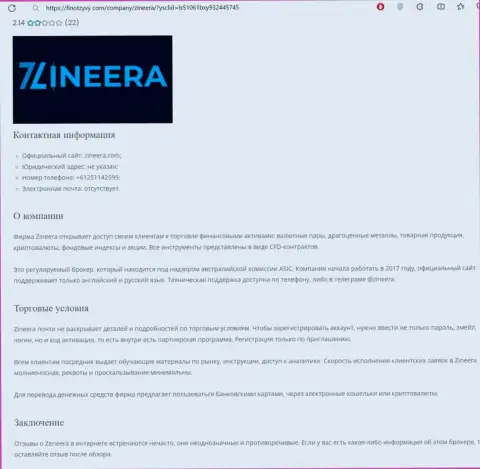 Разбор биржевой компании Зиннейра Ком представлен в обзорной статье на информационном сервисе finotzyvy com