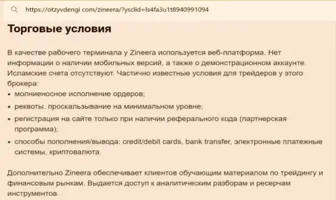 Условия для трейдинга дилингового центра Зиннейра в обзоре на сайте Tvoy-Bor Ru
