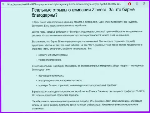 С явными преимуществами спекулирования с брокерской организацией Zinnera Com вы сможете ознакомиться в материале на интернет-ресурсе Rgsu Ru