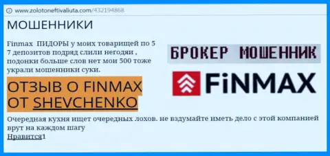 Форекс игрок Шевченко на интернет-сайте zolotoneftivaliuta com сообщает о том, что брокер ФинМакс отжал значительную денежную сумму