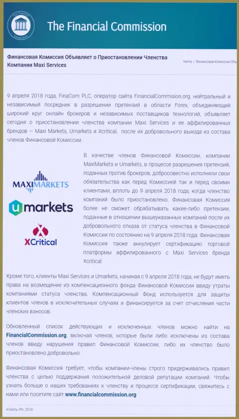 Жульническая организация Financial Commission прекратила участие форекс кухни Maxi Markets