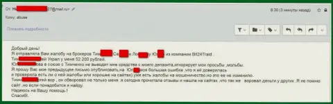 Бит 24 Трейд - мошенники под псевдонимами обворовали бедную женщину на сумму денег больше 200 тыс. российских рублей