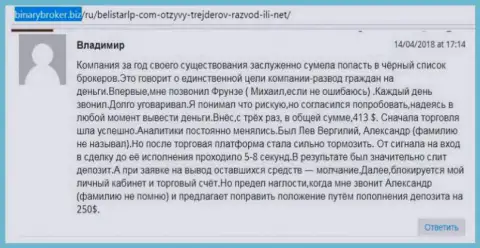 Отзыв об жуликах BelistarLP Com прислал Владимир, который стал еще одной жертвой кидалова, пострадавшей в этой кухне Forex