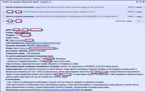BitFin24 Com подбили очередную несчастную клиентку на весомый кредит (75 000 российских рублей) и лишили средств жертву - МОШЕННИКИ !!!