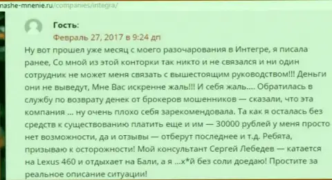 30 000 рублей - сумма денег, которую украли Интегра ФХ у своей клиентки