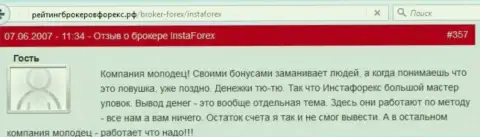 Бонусы в ИнстаФорекс Ком - это обычные мошеннические действия, отзыв форекс игрока этого Форекс брокера