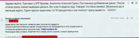 Заявление ограбленного биржевого игрока ФОРЕКС мошенниками STP Broker