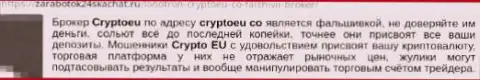 Не доверяйте свои кровно нажитые мошенникам из Crypto Eu - отожмут (отзыв)