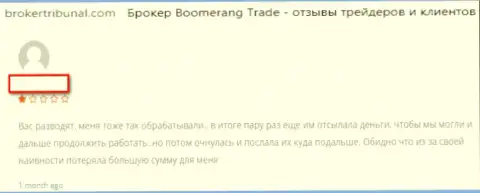 Форекс организация Boomerang Trade создана для присваивания денежных вкладов валютных игроков (честный отзыв)
