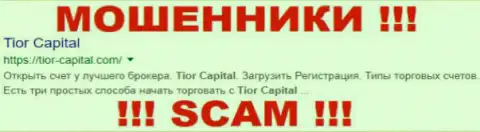 Тиор Капитал - это МОШЕННИКИ !!! SCAM !!!