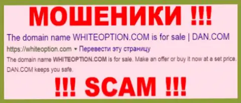WhiteOption - это ФОРЕКС КУХНЯ !!! SCAM !!!