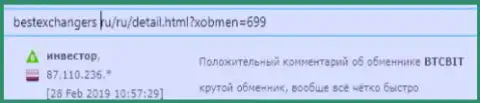 На веб-сервисе BestExchangers Ru про обменный online пункт БТЦБИТ Нет